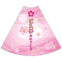 サインアーテック ＰＯＰコーン大　ＰＯＰＭー６　ご入学おめでとう　1セット（2枚入）（直送品）