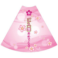 サインアーテック ＰＯＰコーン大　ＰＯＰＭー７　ご入園おめでとう　1セット（2枚入）（直送品）