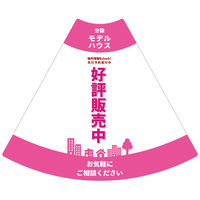 サインアーテック ＰＯＰコーン小　ＰＯＰＳー５　モデルハウスピンク　1セット（10枚入）（直送品）
