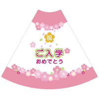 サインアーテック POPコーン小 POPSー9 ご入学おめでとう 1セット(10枚入)（直送品）