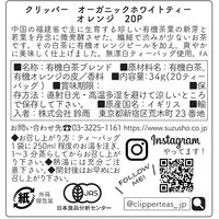 CLIPPER（クリッパー） オーガニック ホワイトティー オレンジ 1箱（20バッグ入）