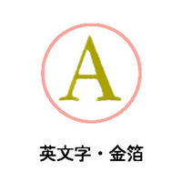 クローズ・ピン 文字シール 英文字 金箔 US16145 1セット(10パック)（直送品）