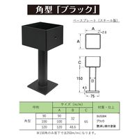 水上 ステンレス柱受 90角 ブラック 0205-00071 1個（直送品）