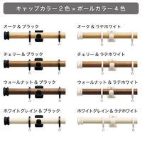 TOSO 装飾カーテンレール〈チェリー＆ブラック・Aキャップ〉S1.2mセット 4975559881461 1セット（直送品）