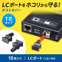 サンワサプライ LCポートダストカバー(1芯タイプ) HKB-TLDST3 1個（直送品）