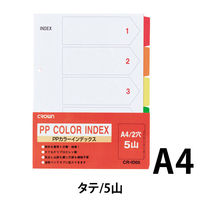 クラウングループ PPカラーインデックスA4縦 1組 CR-ID-05 1パック