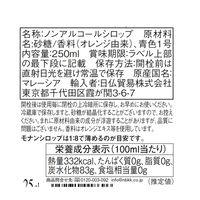 モナン ブルーキュラソウ・シロップ 1本