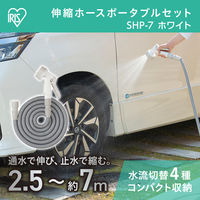 アイリスオーヤマ 伸縮ホースポータブルセット ホワイト SHP-7 1個