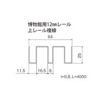 スリーナイン島野 ステン 博物館 12ミリ 上レール HL 4000 4191 1本（直送品）