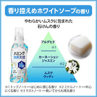 ハミング 消臭実感 香り控えめホワイトソープの香り 本体 510mL 1個 柔軟剤 花王