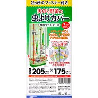 日本マタイ 実のり野菜の虫よけカバー 菜園プランター用 ファスナー付き 205×175cm 275768 1個（直送品）