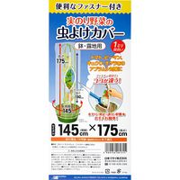 日本マタイ 実のり野菜の虫よけカバー 鉢・露地用 ファスナー付き 145×175cm 275767 1個（直送品）