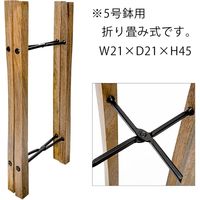 ポッシュリビング フォールディングポットスタンド 5号鉢用 スタンド 281671 1個（直送品）