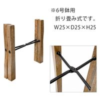 ポッシュリビング フォールディングポットスタンド 6号鉢用 植木鉢 スタンド 281672 1個（直送品）