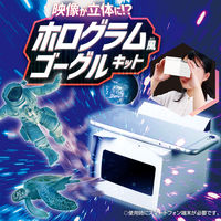 アーテック 映像が立体に　ホログラム風ゴーグルキット 55412 2セット（直送品）