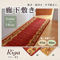 イケヒコ 廊下敷 ナイロン100% 『リーガ』 ベージュ 約80×120cm 滑りにくい加工 1枚（直送品）