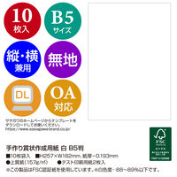 ササガワ 手作り賞状作成用紙 白 B5判 10-1959 1セット(1袋(10枚入)×5)