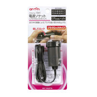 エーモン 電源ソケット プラグロックタイプ 1541 1個