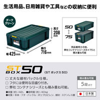 JEJアステージ STボックス #50 ダークグリーン 1個
