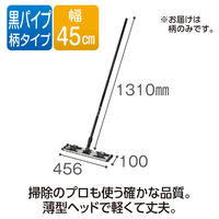 テラモト ライトモップ（黒パイプ130） 幅45cm 屋内用  CL3520450　1本