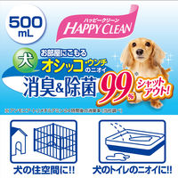 犬 オシッコ・ウンチのニオイ 消臭＆除菌 ハッピークリーン 本体 500ml 1個 ペティオ