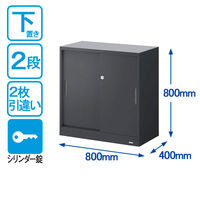オカムラ スチール収納VILLAGE 引違い（2枚引違い・シリンダー錠） 2段 本体（下置き） 幅800×奥行400×高さ800mm ブラック 1台（取寄品）