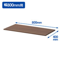 オカムラ スチール収納VILLAGE（幅800mm・2段3段 専用オプション） 木目スチール天板 幅800×奥行400×厚さ20mm ネオウッドダーク