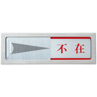 光　サインプレート　スライド式（ステンレス）　在室-不在　PL51-1　1個