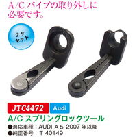 JTC A/Cスプリングロックツール JTC4472 1個（直送品）