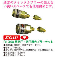 JTC R134a用高圧・低圧カップラーセット JTC1137 1セット（直送品）