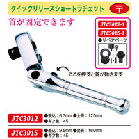 JTC クイックリリースショートラチェット 9.5mm JTC3015 1個（直送品）