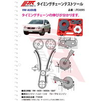 JTC VAG タイミングチェーンテストツール JTC4595 1個（直送品）