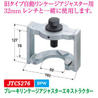 JTC ブレーキリンケージアジャスターエキストラクター JTC5276 1個（直送品）