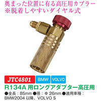 JTC R134Aロングアダプター高圧用 JTC4801 1個（直送品）