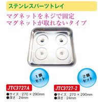 JTC ステンレスパーツトレイ 1個セット JTC3727A 1セット(1個)（直送品）