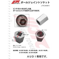JTC ボールジョイントソケット JTC4491 1個（直送品）