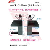 JTC ホースピンチャー(2ケセット) TWJ372 1セット(2個)（直送品）