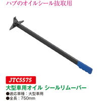 JTC 大型車用オイルシールリムーバー JTC5575 1個（直送品）
