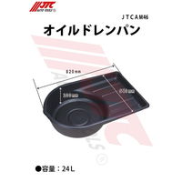 JTC オイルドレンパン24L JTCAM46 1個（直送品）