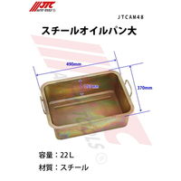 JTC スチールオイルパン大 JTCAM48 1個（直送品）