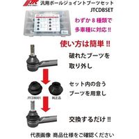 JTC 汎用ボールジョイントブーツセット JTCDBSET 1セット（直送品）