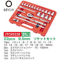 JTC 22pcs 9.5mmソケットセット JTCH322B 1セット（直送品）