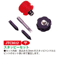 JTC スタッピーセット JTC3612 1セット（直送品）