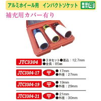 JTC アルミホイール用インパクトソケット(17・19・21mm) JTC3304 1個（直送品）
