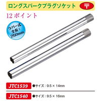 JTC ロングスパークプラグソケット 9.5X14mm JTC1539 1個（直送品）