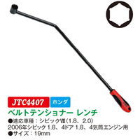 JTC ベルトテンショナーレンチ JTC4407 1個（直送品）