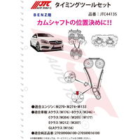 JTC BENZ タイミングツールセット JTC4413S 1セット（直送品）