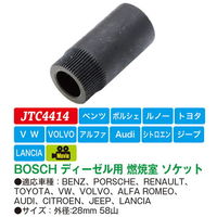 JTC BOSCH ディーゼル用燃料室ソケット JTC4414 1個（直送品）