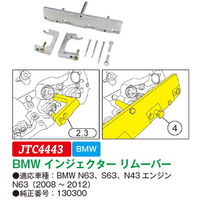 JTC BMW インジェクターリムーバー JTC4443 1個（直送品）