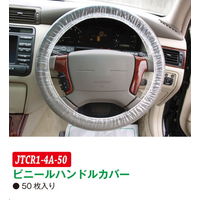 JTC ハンドルカバー 使い捨て50枚入り JTCR1ー4Aー50 JTCR1-4A-50 1セット(50枚)（直送品）